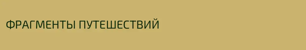 ФРАГМЕНТЫ ПУТЕШЕСТВИЙ